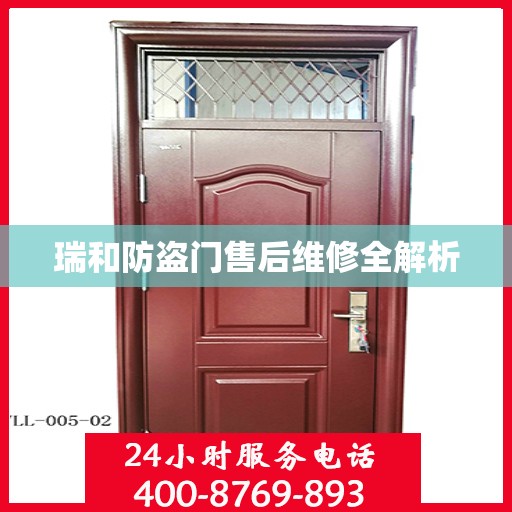 瑞和防盗门售后维修全解析