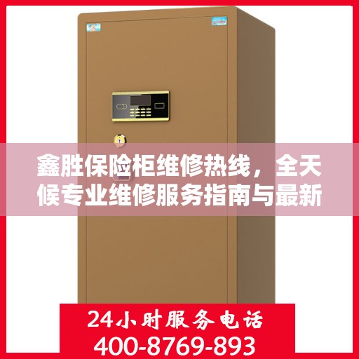 鑫胜保险柜维修热线，全天候专业维修服务指南与最新攻略
