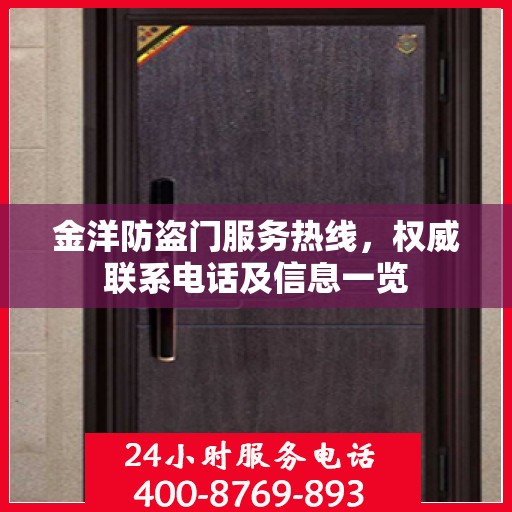 金洋防盗门服务热线，权威联系电话及信息一览