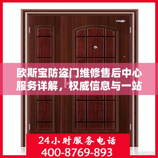 欧斯宝防盗门维修售后中心服务详解，权威信息与一站式解决方案