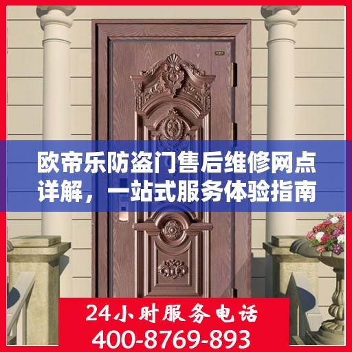 欧帝乐防盗门售后维修网点详解，一站式服务体验指南