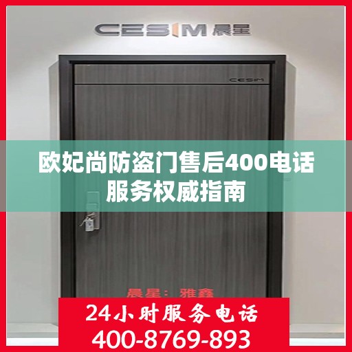欧妃尚防盗门售后400电话服务权威指南