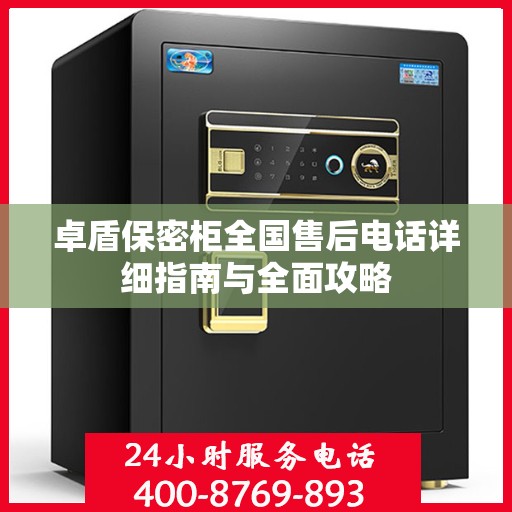 卓盾保密柜全国售后电话详细指南与全面攻略