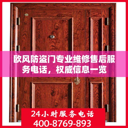 欧风防盗门专业维修售后服务电话，权威信息一览