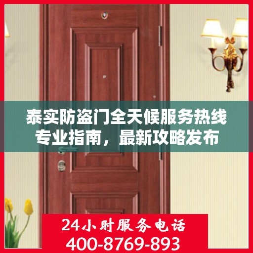 泰实防盗门全天候服务热线专业指南，最新攻略发布