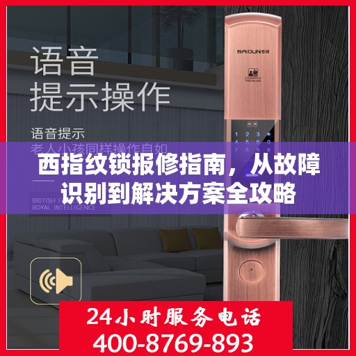 西指纹锁报修指南，从故障识别到解决方案全攻略