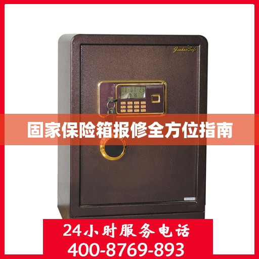 固家保险箱报修全方位指南
