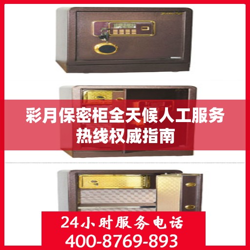 彩月保密柜全天候人工服务热线权威指南