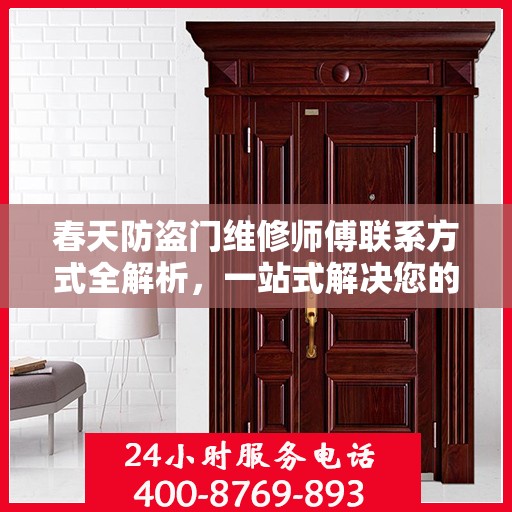 春天防盗门维修师傅联系方式全解析，一站式解决您的维修需求