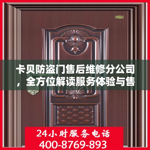 卡贝防盗门售后维修分公司，全方位解读服务体验与售后保障