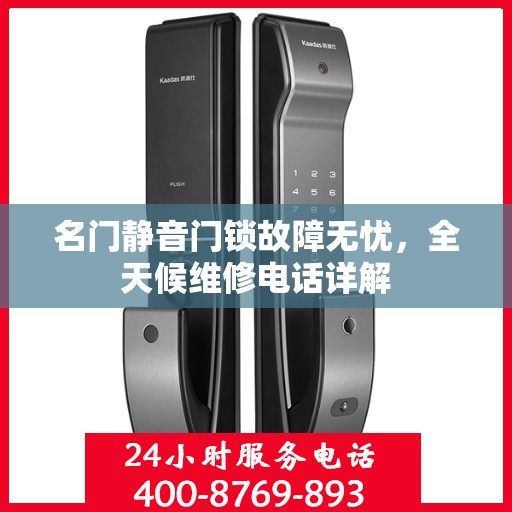 名门静音门锁故障无忧，全天候维修电话详解