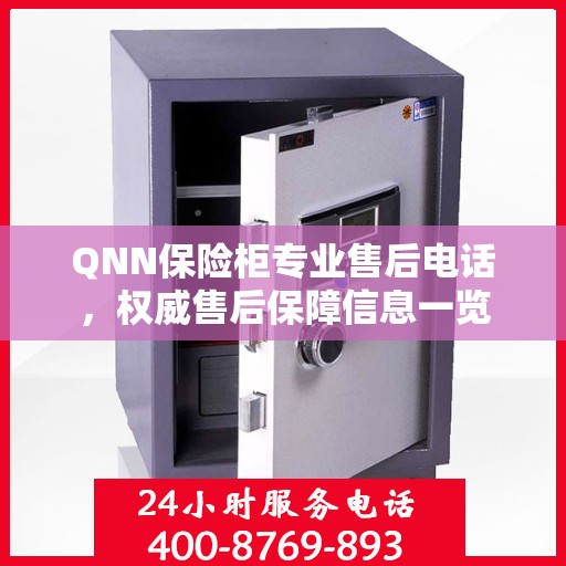 QNN保险柜专业售后电话，权威售后保障信息一览