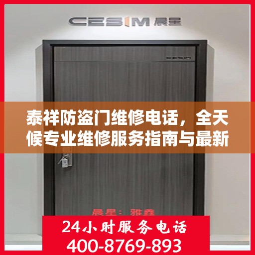 泰祥防盗门维修电话，全天候专业维修服务指南与最新攻略