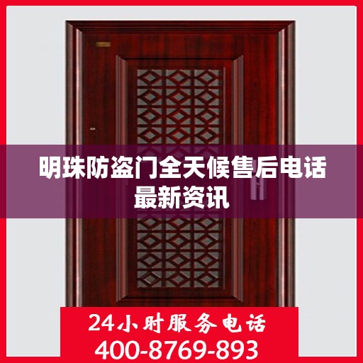 明珠防盗门全天候售后电话最新资讯