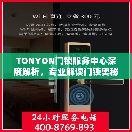 TONYON门锁服务中心深度解析，专业解读门锁奥秘