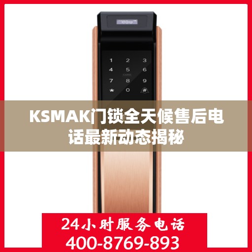 KSMAK门锁全天候售后电话最新动态揭秘