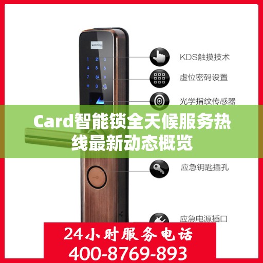 Card智能锁全天候服务热线最新动态概览