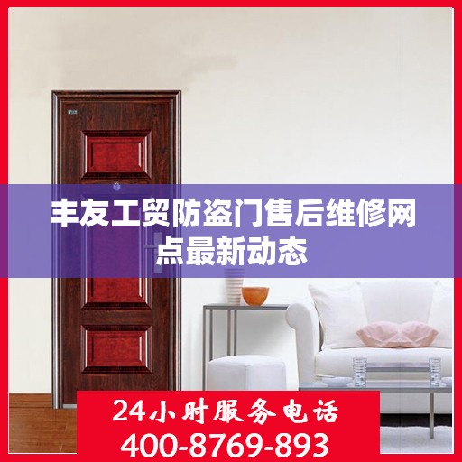 丰友工贸防盗门售后维修网点最新动态