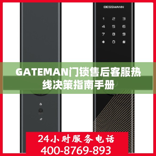 GATEMAN门锁售后客服热线决策指南手册