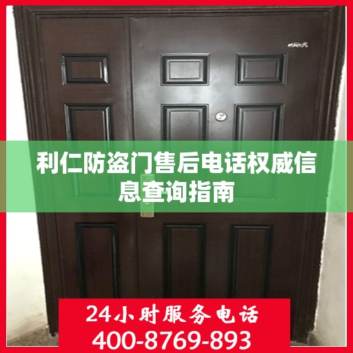 利仁防盗门售后电话权威信息查询指南