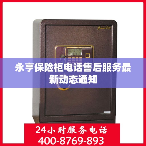 永亨保险柜电话售后服务最新动态通知