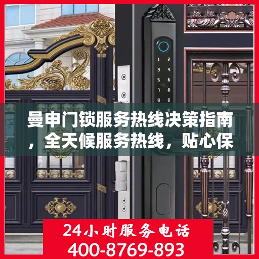 曼申门锁服务热线决策指南，全天候服务热线，贴心保障您的安全需求
