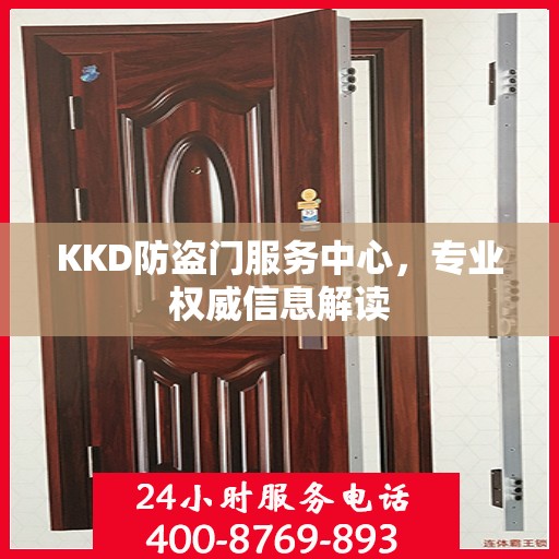 KKD防盗门服务中心，专业权威信息解读