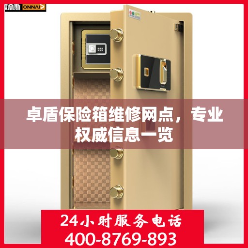 卓盾保险箱维修网点，专业权威信息一览