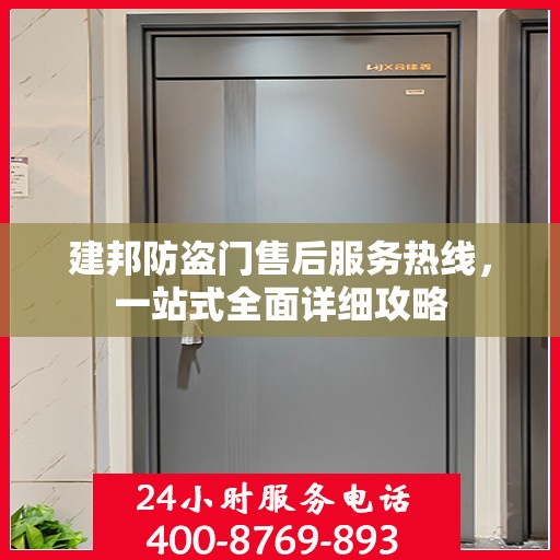 建邦防盗门售后服务热线，一站式全面详细攻略