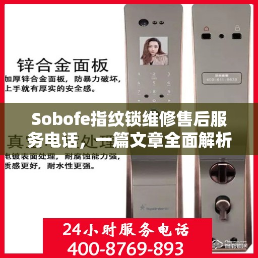 Sobofe指纹锁维修售后服务电话，一篇文章全面解析
