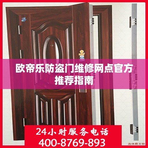 欧帝乐防盗门维修网点官方推荐指南