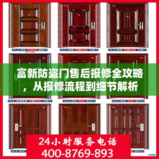 富新防盗门售后报修全攻略，从报修流程到细节解析