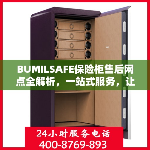 BUMILSAFE保险柜售后网点全解析，一站式服务，让您无忧使用