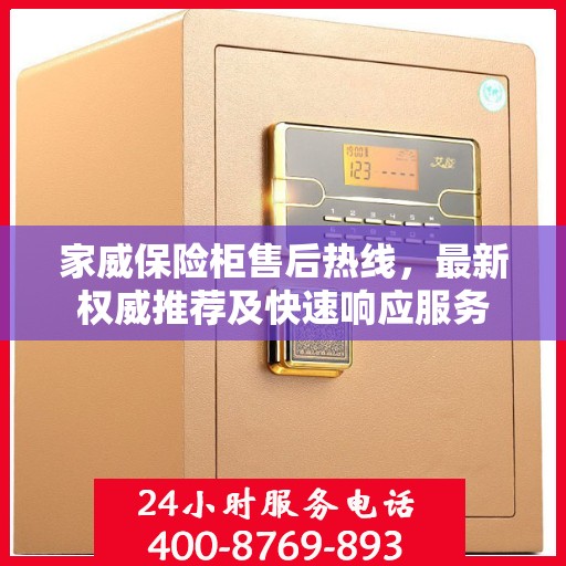 家威保险柜售后热线，最新权威推荐及快速响应服务