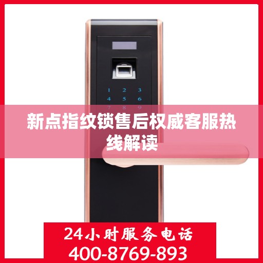 新点指纹锁售后权威客服热线解读