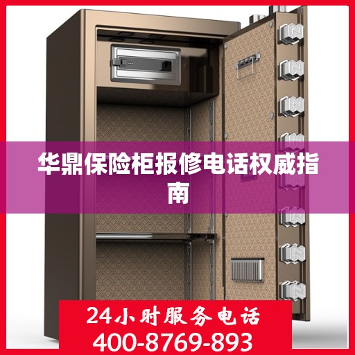 华鼎保险柜报修电话权威指南