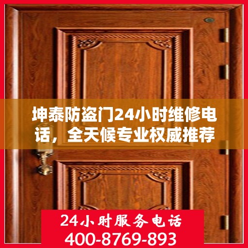 坤泰防盗门24小时维修电话，全天候专业权威推荐