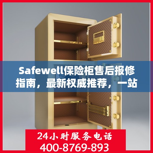 Safewell保险柜售后报修指南，最新权威推荐，一站式解决您的维修需求