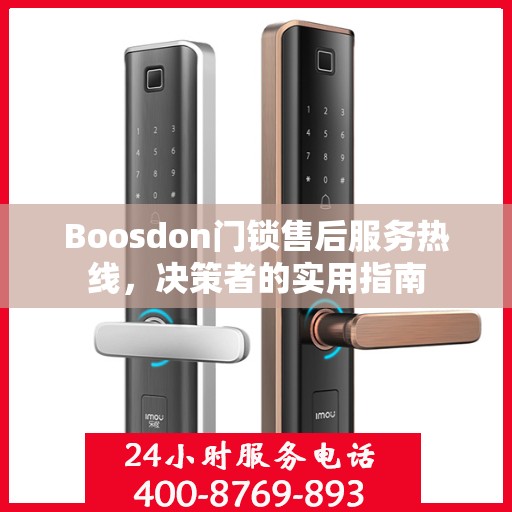 Boosdon门锁售后服务热线，决策者的实用指南