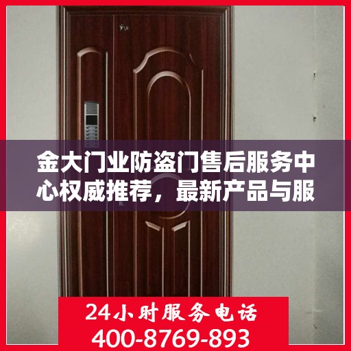 金大门业防盗门售后服务中心权威推荐，最新产品与服务指南