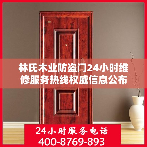 林氏木业防盗门24小时维修服务热线权威信息公布