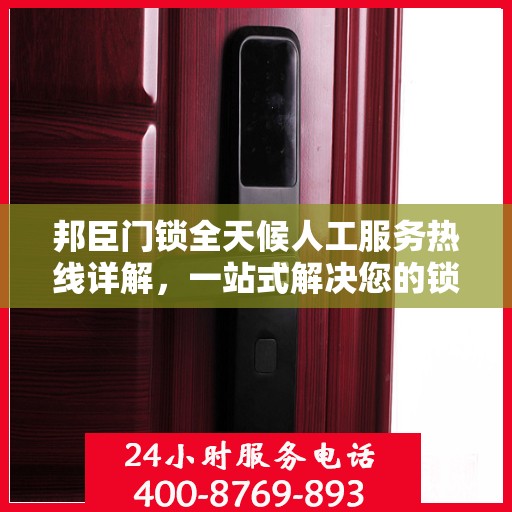邦臣门锁全天候人工服务热线详解，一站式解决您的锁事需求