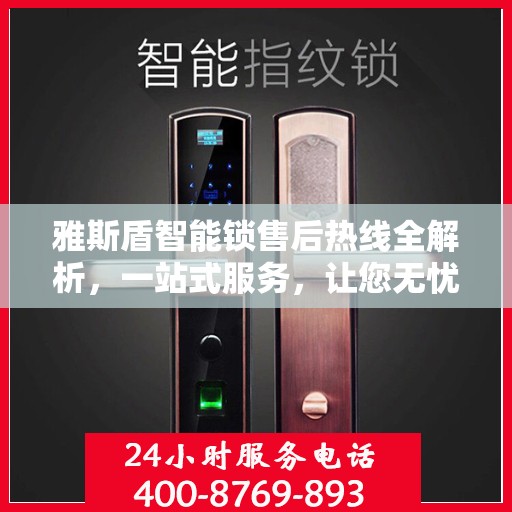 雅斯盾智能锁售后热线全解析，一站式服务，让您无忧使用智能锁！