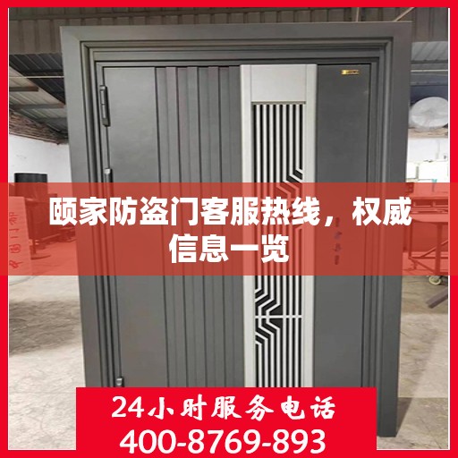 颐家防盗门客服热线，权威信息一览
