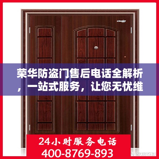 荣华防盗门售后电话全解析，一站式服务，让您无忧维权！