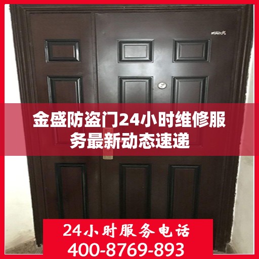 金盛防盗门24小时维修服务最新动态速递