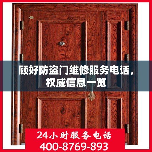 顾好防盗门维修服务电话，权威信息一览