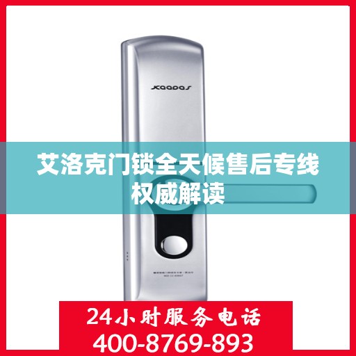 艾洛克门锁全天候售后专线权威解读