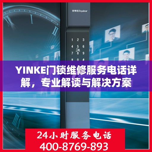 YINKE门锁维修服务电话详解，专业解读与解决方案