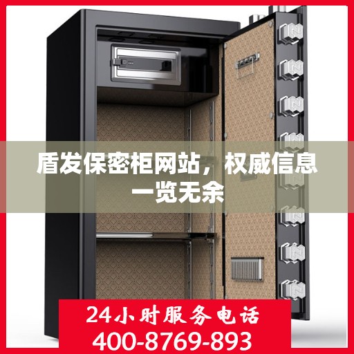 盾发保密柜网站，权威信息一览无余